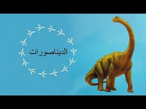 قصص علميه بسيطه للأطفال.. الديناصورات