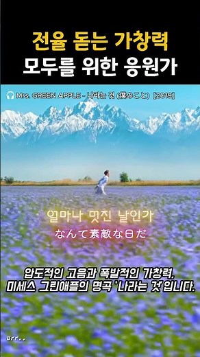 전율 돋는 가창력으로 모두를 응원하는 노래 : Mrs. GREEN APPLE - 나라는 것