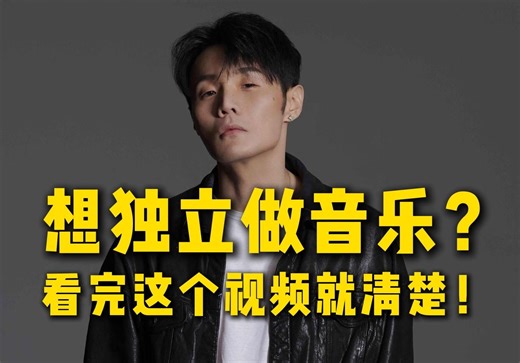 不看必踩坑！想在家做音乐吗？一个视频搞清楚！!【编曲教程】【混音教程】