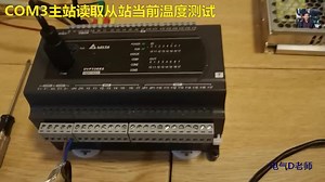 台达PLC编程进阶-（5）Modbus主站读取温控从站测试