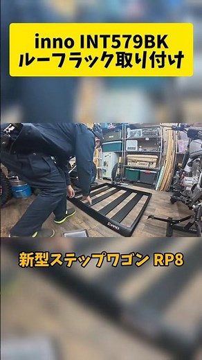 inno INT579BK Roof Rack Installation [New Step WGN RP8]