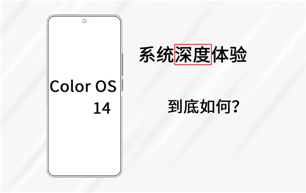 ColorOS 14 真正深度的干货体验分享 | 告诉你真实存在的问题，以及一些优缺点。