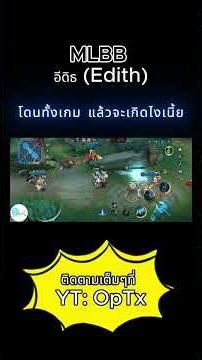 MLBB | อีดิธ (Edith) โดนทั้งเกม แล้วจะเกิดไงเนี้ย !!! - OpTx