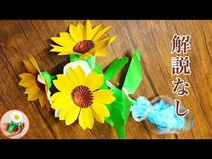 折り紙で作る 立体的なひまわりの花の作り方！夏の飾りにいかがでしょう？【かざりモン】