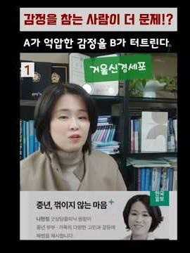 감정을 억압하는데 왜 부부갈등, 가족갈등은 늘어날까? #부부상담