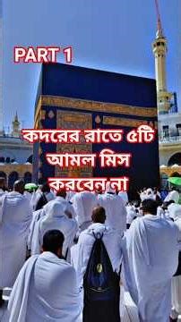কদরের রাতে এই ৫টি আমল মিস করবেন না! #viral #foryou #কদরের #রাত #দোয়া #dua #birtaabiba