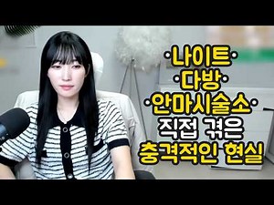 나이트·다방·안마시술소 직접 겪은 충격적인 현실