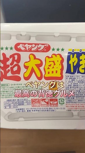 【ペヤング超大盛り】焼きそばコスパ超半端ない！！コンビニで買える背徳最強即席グルメ！#グルメ #コスパ最強 #コスパ #美味い #ペヤング #焼きそば #カップ麺 #コンビニ #麺 #デカ盛り #即席