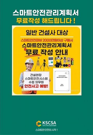 [ 스마트안전관리계획서 ] 무료작성 해드립니다 ! #스마트안전 #스마트건설안전 #스마트안전장비 #스마트건설 #LH스마트안전관리계획서
