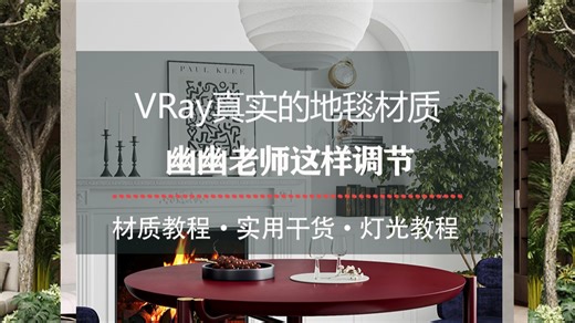 VRay真实的地毯材质怎么制作？