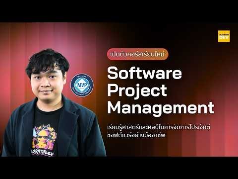 เรียนรู้ทักษะ ‘Project Management แบบมืออาชีพ’ นำทีมส่งมอบงานแบบมีคุณภาพ ! 🌟