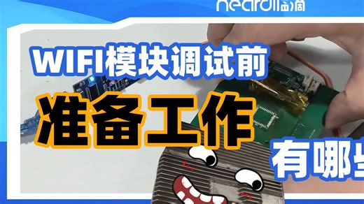 Wifi模块测试前要准备哪些？