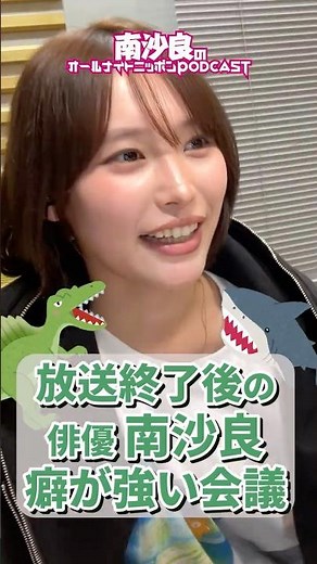 配信終了後の俳優・南沙良 癖が強い会議【南沙良のオールナイトニッポンPODCAST】#南沙良 #南沙良 #南沙良ANNP #ニッポン放送 #オールナイトニッポン
