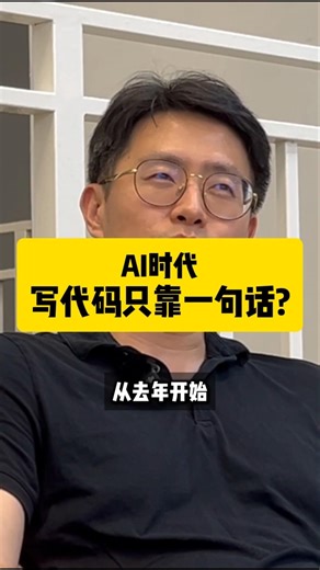 AI时代，写代码只靠一句话？