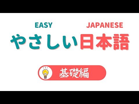 【やさしい日本語｜基礎編】やさしい日本語のポイントを詳しく知ろう！