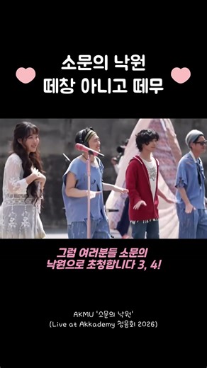 이게 바로 AKMU 감성! 떼창 대신 단체로 리듬 타는 ‘소문의 낙원’ 라이브