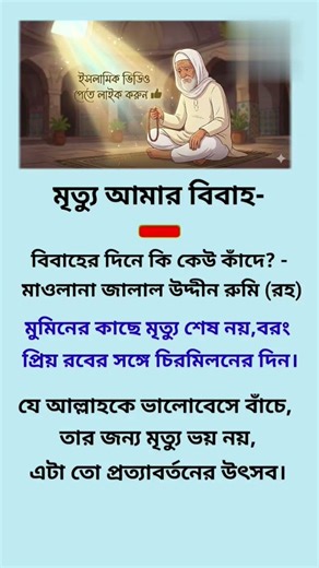 Islamic short video #islamicvideo #islamicquotes #quotes #shortfeed #hadish #viral #foryou#হাদিস