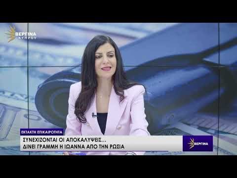 ΕΚΤΑΚΤΩΣ ΜΕ ΤΗ ΝΑΤΑΣΑ ΙΩΑΝΝΟΥ 09-02-2026