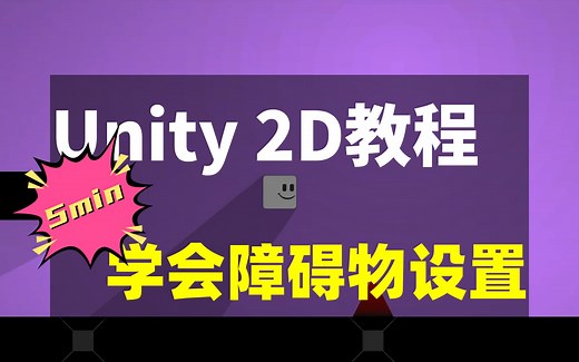 5min学会障碍物的设置 | Unity2D 教程