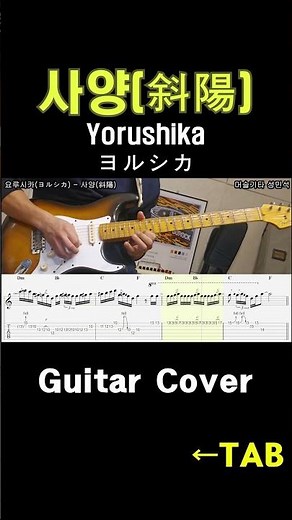 요루시카 기타솔로 파헤치기 #yorushika #guitarcover #guitar