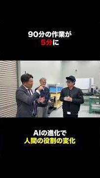 工場がAI×ロボットで製造業が激変？