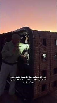 كيف تركب المنطاد😳نجلاء الودعاني #اكسبلور #shorts