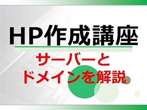 超初心者向けホームページ作成講座その02｜サーバーとドメインを初心者向けに解説