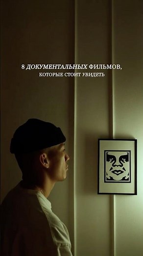 8 лучших документальных фильмов, которые стоит увидеть #кино #документальныйфильм