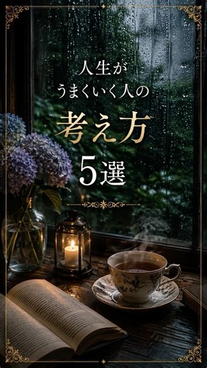 人生がうまくいく人の考え方5選🌙