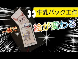 牛乳パックで作る 絵が変わる カード 工作 絵変わりカード遊び
