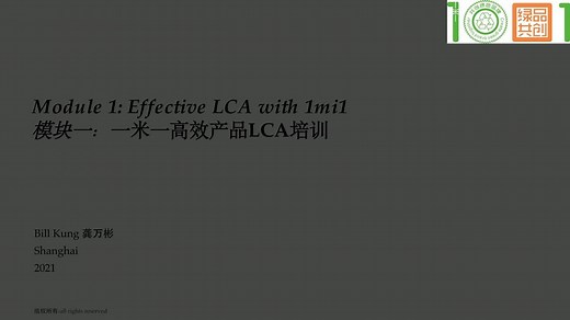 一米一绿色智造平台专题培训-2021年9月24日-SimaPro操作上集\n