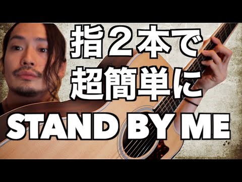 STAND BY ME指２本で超簡単にカッコよく弾く方法【ギター】初心者必見