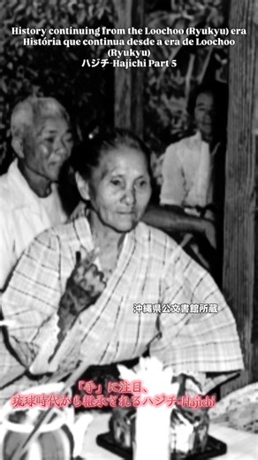 琉球の歴史を写真で探る: ハジチの文化