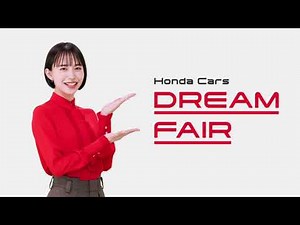 【井桁弘惠】 ホンダカーズ DREAM FAIR (ドリームフェア) TVCM