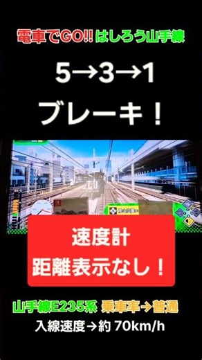 電車でGO!! はしろう山手線で速度計・距離表示なしで5→3→1ブレーキ！[Densha de GO] Yamanote Line Train Simulator