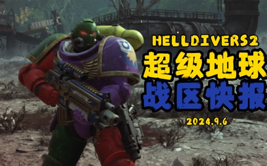 【超级星闻快报】9月6日:《HD2》9月17日发布更新&《SM2》首日BUG通报