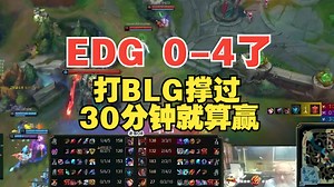 老岳：EDG基本0-4了！打BLG撑过30分钟就算赢！_英雄联盟