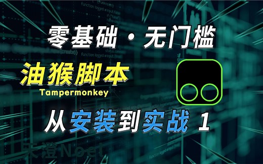 【js】油猴脚本保姆级攻略1，零基础安装Tampermonkey并编写去广告脚本