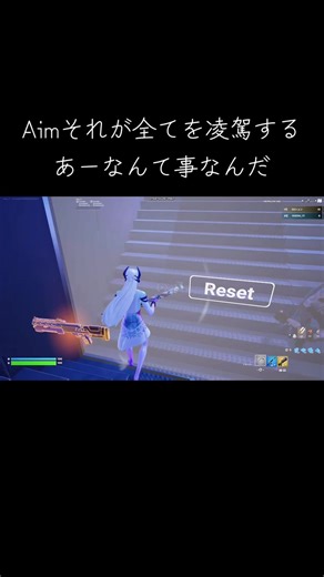 フォートナイトaimそれが全てを凌駕するのであーる#フォートナイト#フォトナ#クリップ#aim