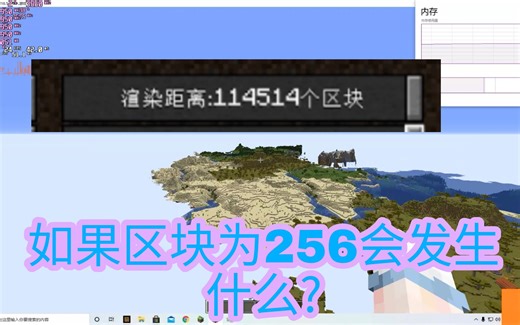 【我的世界】教你随意设置区块渲染数！9999也可以！