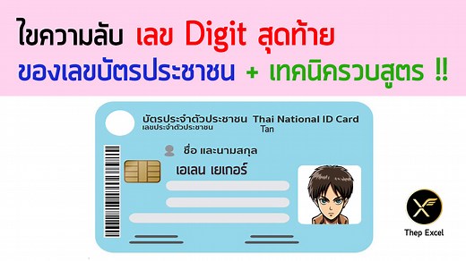 ไขความลับ เลข Digit สุดท้าย ของเลขบัตรประชาชน (Check Digit) และเทคนิคการรวบสูตร Excel - Thep Excel