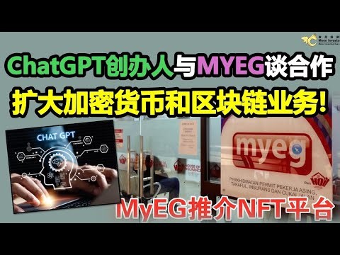 CHATGPT创办人来马于MYEG谈合作，MYEG扩大加密货币和区块链业务