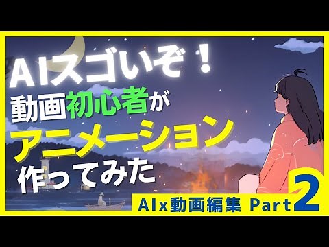MidjourneyとAfter effectsでアニメーションを作る方法を解説します。