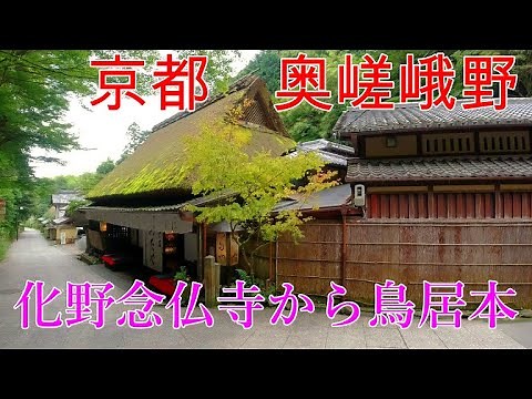 ２０２１ 京都奥嵯峨 化野念仏寺から鳥居本 風情ある古い町並みを歩く