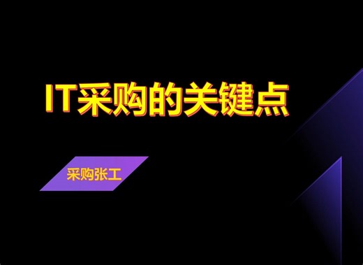 IT采购的关键点