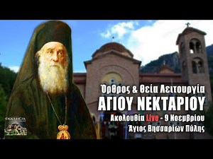 ΑΓΙΟΣ ΝΕΚΤΑΡΙΟΣ - ΘΕΙΑ ΛΕΙΤΟΥΡΓΙΑ Live: Άγιος Βησσαρίων Πύλης - 9 Νοεμβρίου 2021 Ζωντανά