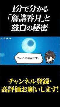 [Genshin Impact] A 1-minute explanation of "Zhan Zhu Don Yue" and Zibai's state. A detailed expla...