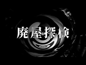 【怪談】廃屋探検【朗読】