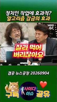 Effective for political maneuvering? The impact of algorithm entrapment #NewsFactory #KimOuJoon #...