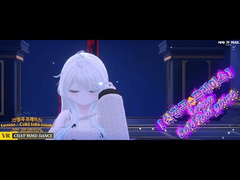 [신청곡-프레이스] Lemon Cold tobi yousa [ VRCHAT MMD DANCE ]